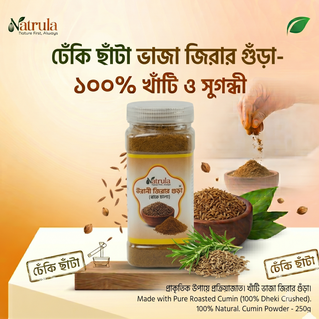 ঢেঁকি ভাজা জিরা (250 গ্রাম) - Dheki Sata Roasted Jira