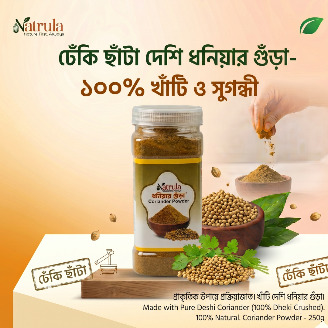 ঢেঁকি ছাটা দেশী ধনিয়া (250 গ্রাম) - Dheki Sata Deshi Dhonia